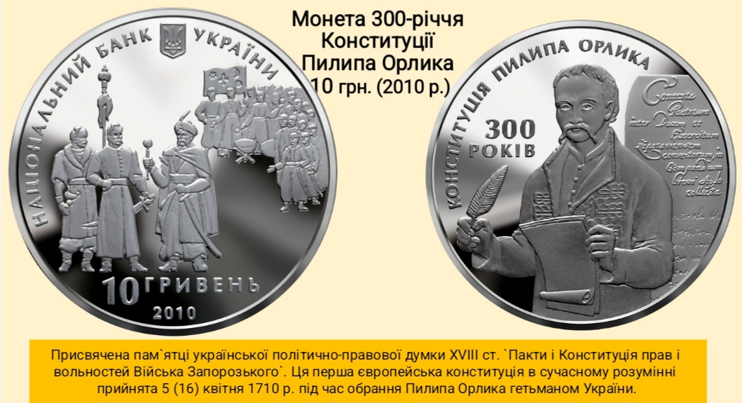 Монета 300-річчя Конституції Плипа Орлика, Україна, 2010 рік.